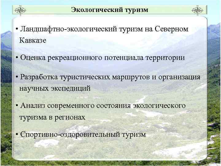 Территории экологического туризма