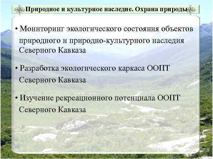 Презентация на тему природное и культурное наследие