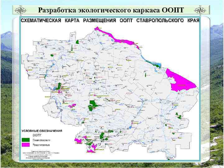 Составление экологических карт. Экологический каркас Крыма. Экологический каркас и особо охраняемые природные территории. Экологический каркас Ставропольского края. Экологический каркас системы ООПТ.