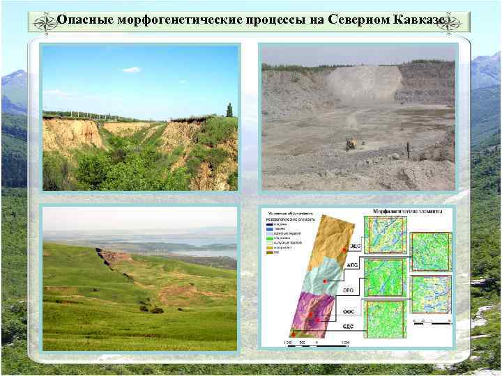 Опасные морфогенетические процессы на Северном Кавказе 