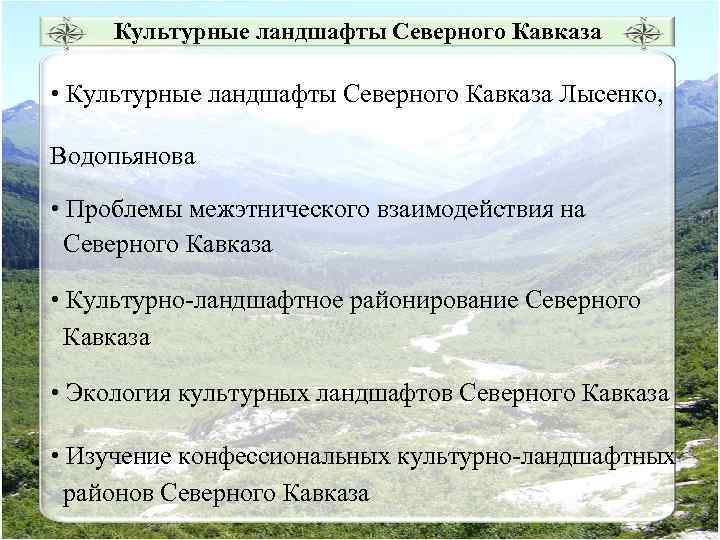Культурные ландшафты Северного Кавказа • Культурные ландшафты Северного Кавказа Лысенко, Водопьянова • Проблемы межэтнического