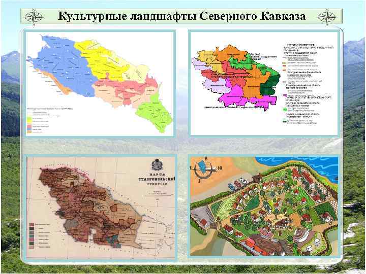 Культурные ландшафты Северного Кавказа 