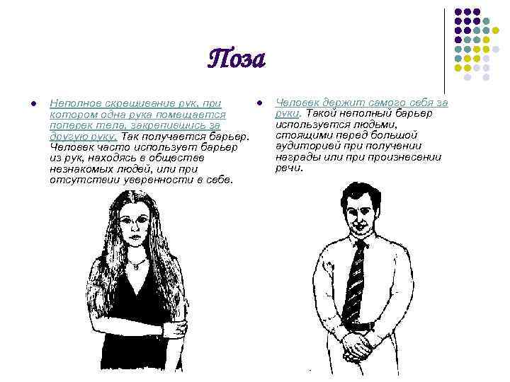 Поза l Неполное скрещивание рук, при котором одна рука помещается поперек тела, закрепившись за