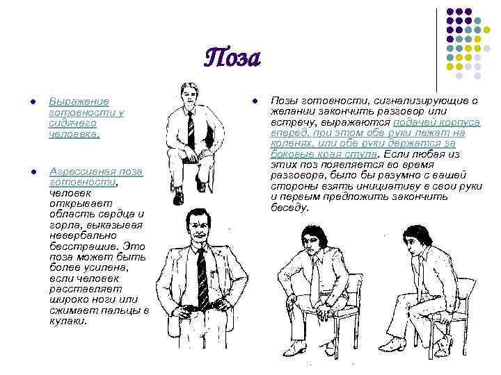 Поза l Выражение готовности у сидячего человека. l Агрессивная поза готовности, человек открывает область