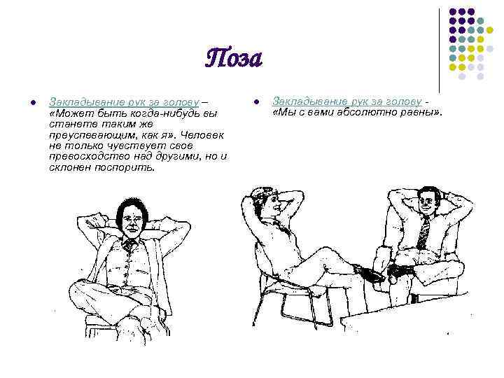 Поза l Закладывание рук за голову – «Может быть когда-нибудь вы станете таким же
