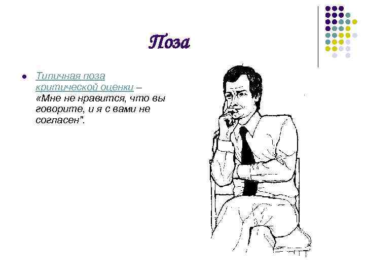 Поза l Типичная поза критической оценки – «Мне не нравится, что вы говорите, и