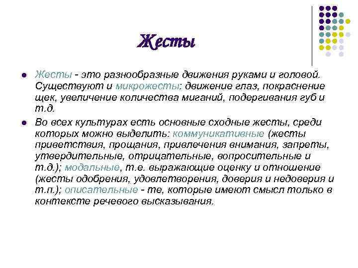 Жесты l l Жесты - это разнообразные движения руками и головой. Существуют и микрожесты: