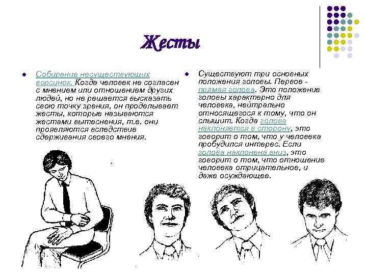 Жесты l Собирание несуществующих ворсинок. Когда человек не согласен с мнением или отношением других