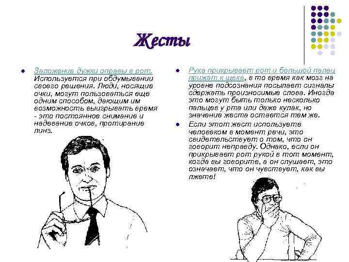 Жесты l Заложение дужки оправы в рот. Используется при обдумывании своего решения. Люди, носящие