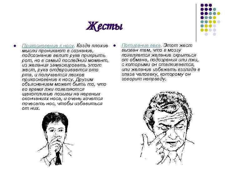 Жесты l Прикосновение к носу. Когда плохие мысли проникают в сознание, подсознание велит руке