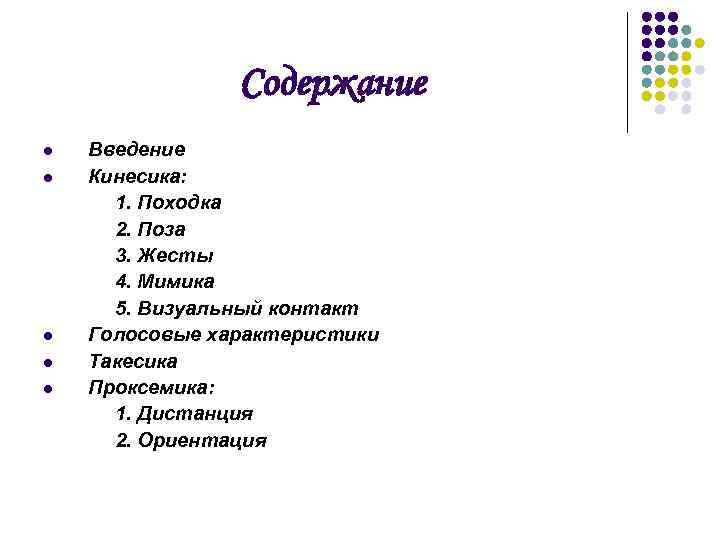 Содержание l l l Введение Кинесика: 1. Походка 2. Поза 3. Жесты 4. Мимика