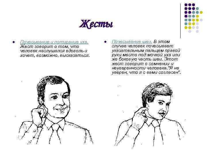 Жесты l Почесывание и потирание уха. Жест говорит о том, что человек наслушался вдоволь