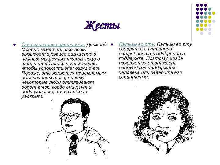 Жесты l Оттягивание воротничка. Десмонд Моррис заметил, что ложь вызывает зудящее ощущение в нежных