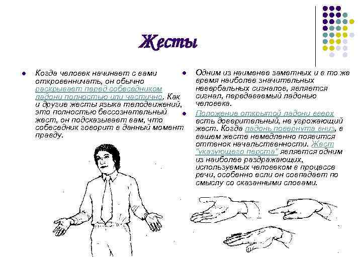 Жесты l l Когда человек начинает с вами откровенничать, он обычно раскрывает перед собеседником