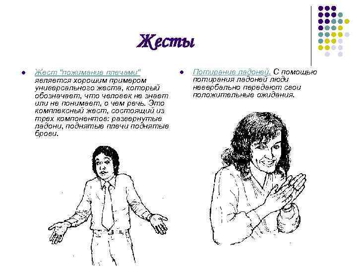 Жесты l Жест "пожимание плечами" является хорошим примером универсального жеста, который обозначает, что человек