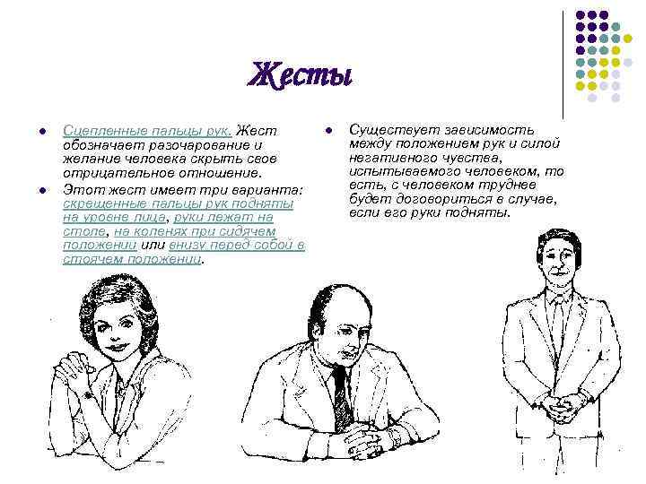 Жесты l l Сцепленные пальцы рук. Жест обозначает разочарование и желание человека скрыть свое