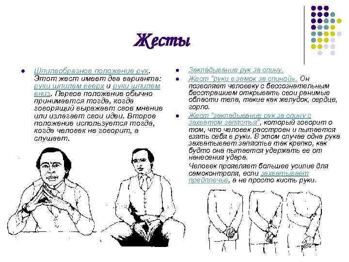 Жесты l Шпилеобразное положение рук. Этот жест имеет два варианта: руки шпилем вверх и