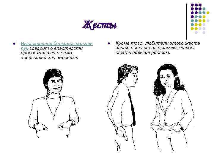 Жесты l Выставление больших пальцев рук говорит о властности, превосходстве и даже агрессивности человека.