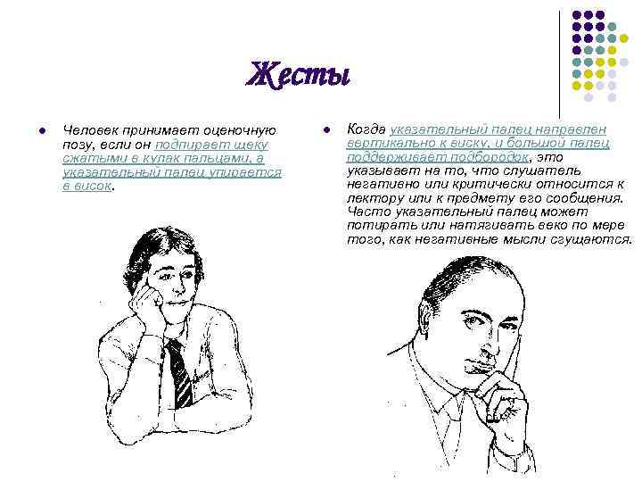 Жесты l Человек принимает оценочную позу, если он подпирает щеку сжатыми в кулак пальцами,