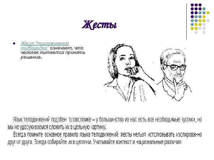 Жесты l Жест "поглаживания подбородка" означает, что человек пытается принять решение. 