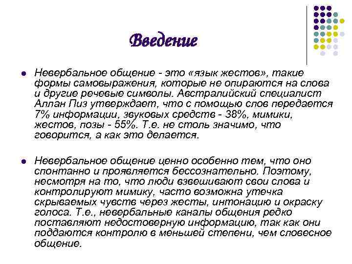 Введение l Невербальное общение - это «язык жестов» , такие формы самовыражения, которые не