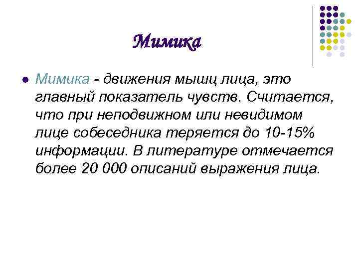 Мимика l Мимика - движения мышц лица, это главный показатель чувств. Считается, что при