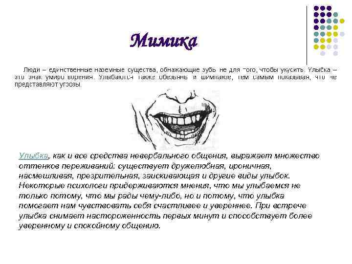 Мимика Улыбка, как и все средства невербального общения, выражает множество оттенков переживаний: существует дружелюбная,