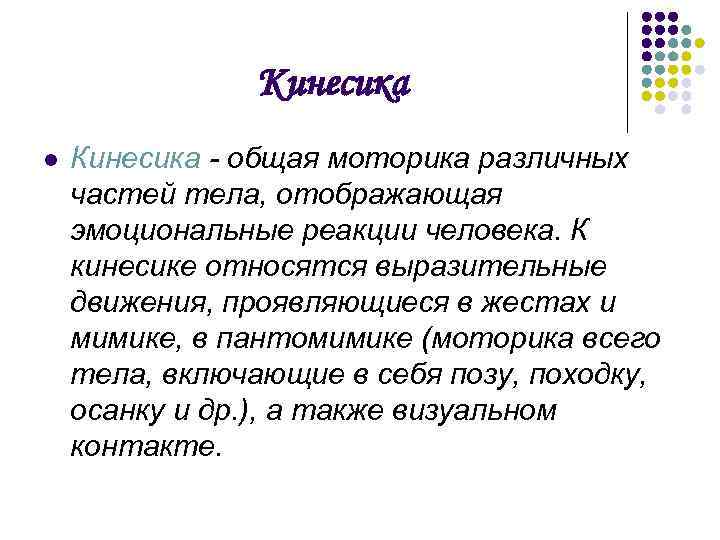Кинесика l Кинесика - общая моторика различных частей тела, отображающая эмоциональные реакции человека. К