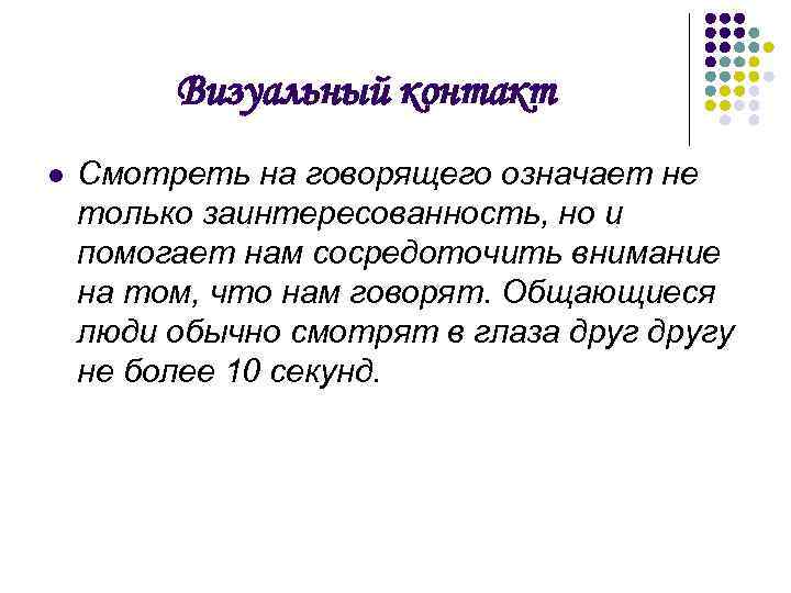 Визуальный контакт l Смотреть на говорящего означает не только заинтересованность, но и помогает нам