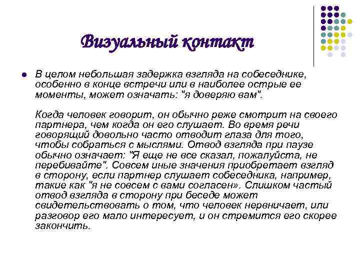 Визуальный контакт l В целом небольшая задержка взгляда на собеседнике, особенно в конце встречи
