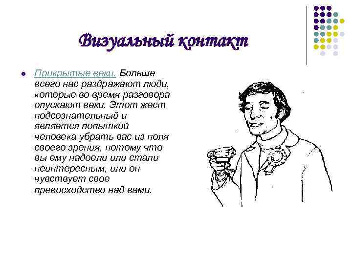 Визуальный контакт l Прикрытые веки. Больше всего нас раздражают люди, которые во время разговора