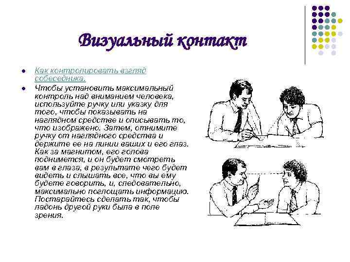 Визуальный контакт l l Как контролировать взгляд собеседника. Чтобы установить максимальный контроль над вниманием