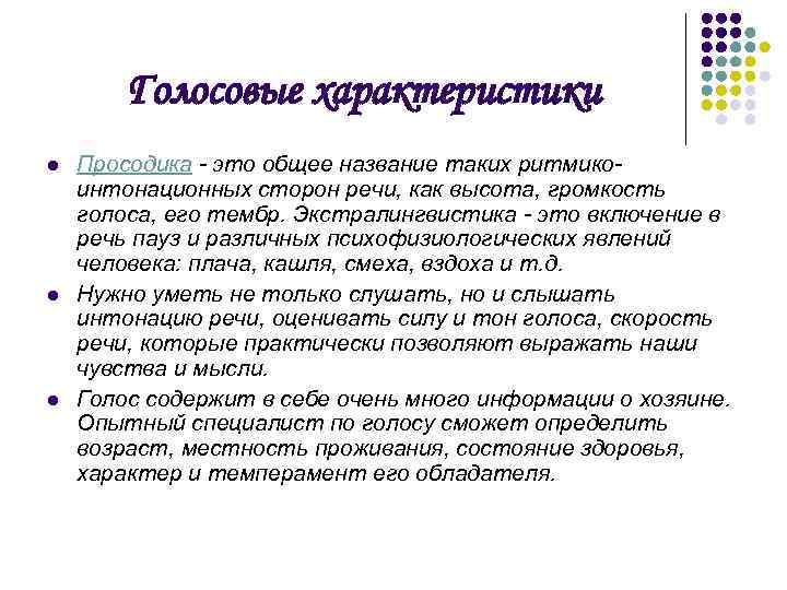 Голосовые характеристики l l l Просодика - это общее название таких ритмикоинтонационных сторон речи,
