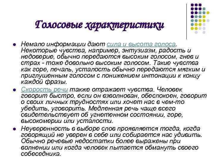 Голосовые характеристики l l l Немало информации дают сила и высота голоса. Некоторые чувства,