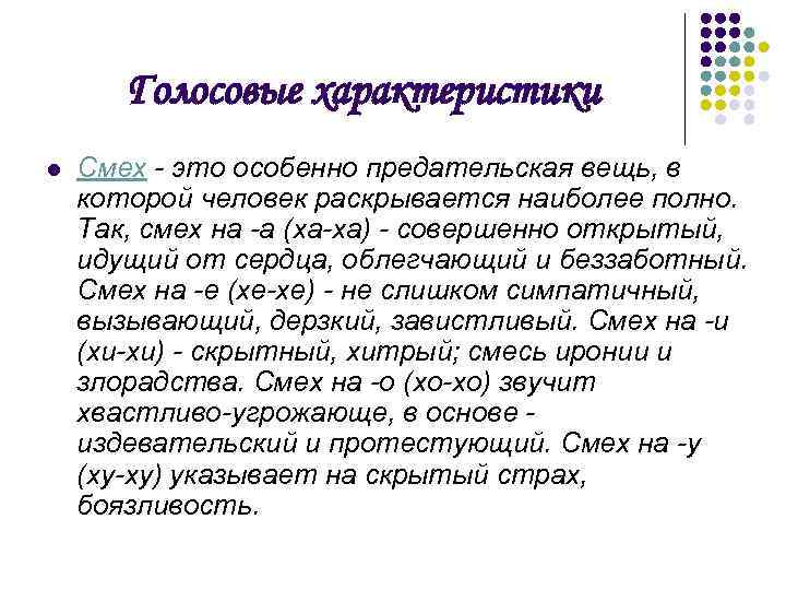 Голосовые характеристики l Смех - это особенно предательская вещь, в которой человек раскрывается наиболее
