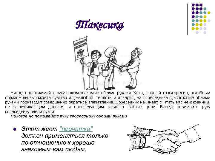 Такесика l Этот жест "перчатка" должен применяться только по отношению к хорошо знакомым вам