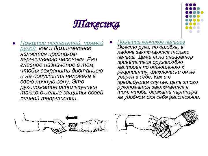 Такесика l Пожатие несогнутой, прямой рукой, как и доминантное, является признаком агрессивного человека. Его