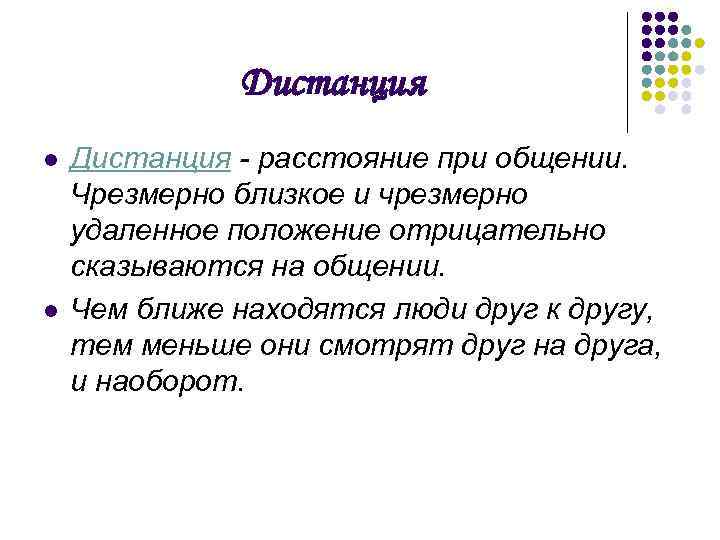 Дистанция l l Дистанция - расстояние при общении. Чрезмерно близкое и чрезмерно удаленное положение