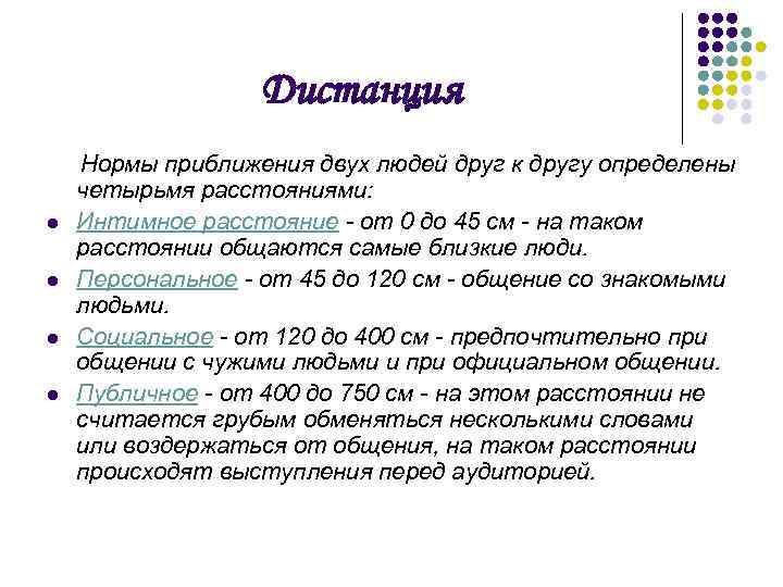 Дистанция l l Нормы приближения двух людей друг к другу определены четырьмя расстояниями: Интимное