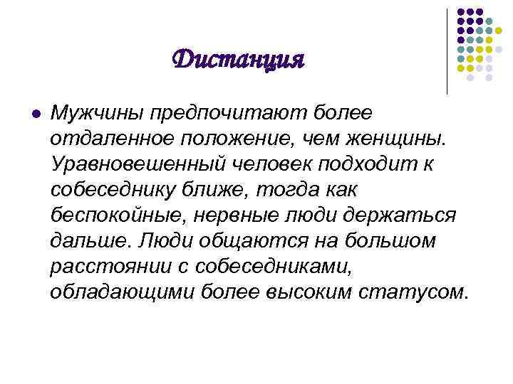 Дистанция l Мужчины предпочитают более отдаленное положение, чем женщины. Уравновешенный человек подходит к собеседнику