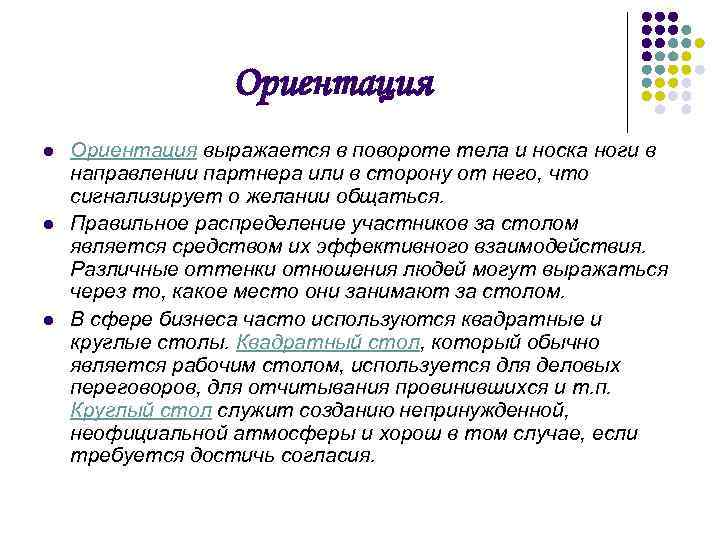 Ориентация l l l Ориентация выражается в повороте тела и носка ноги в направлении