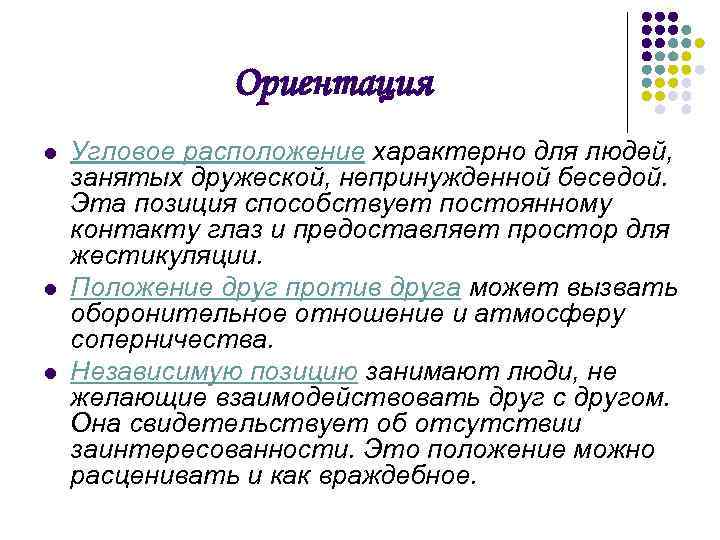 Ориентация l l l Угловое расположение характерно для людей, занятых дружеской, непринужденной беседой. Эта