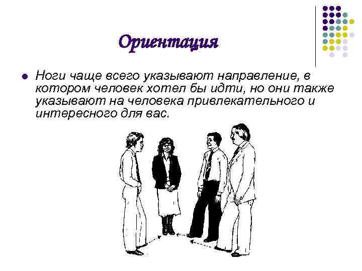 Ориентация l Ноги чаще всего указывают направление, в котором человек хотел бы идти, но
