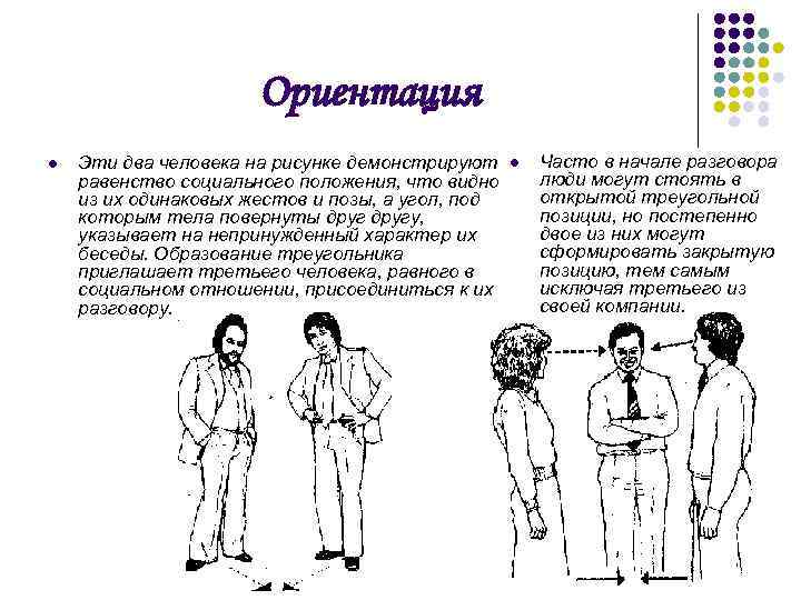 Ориентация l Эти два человека на рисунке демонстрируют равенство социального положения, что видно из