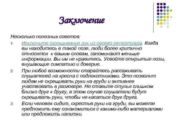 Заключение Несколько полезных советов: 1. Исключите скрещивание рук из своего репертуара. Когда вы находитесь