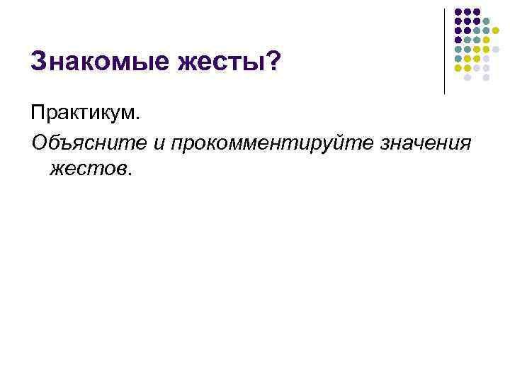 Знакомые жесты? Практикум. Объясните и прокомментируйте значения жестов. 