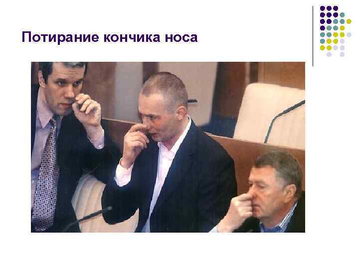 Потирание кончика носа 