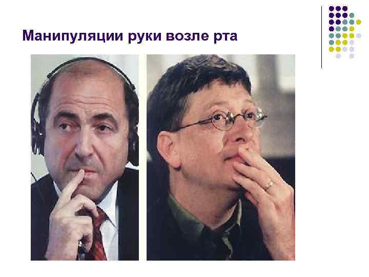 Манипуляции руки возле рта 