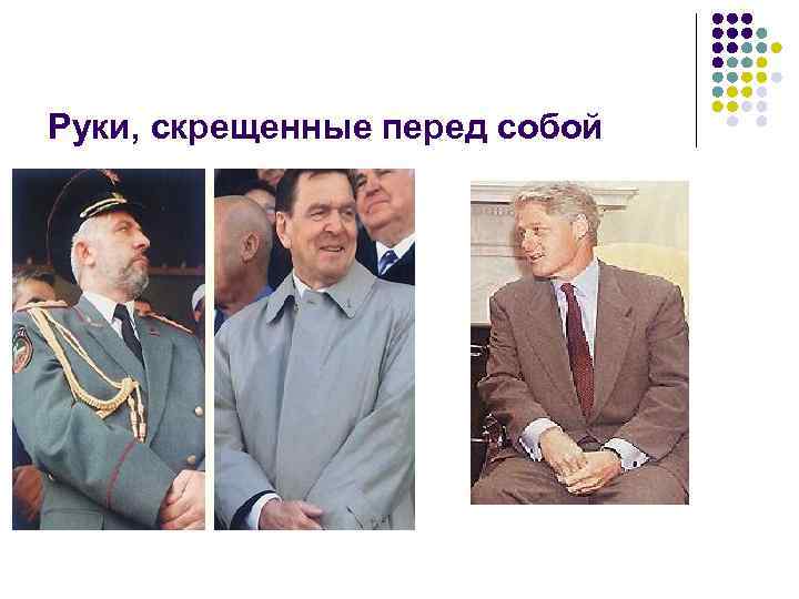 Руки, скрещенные перед собой 