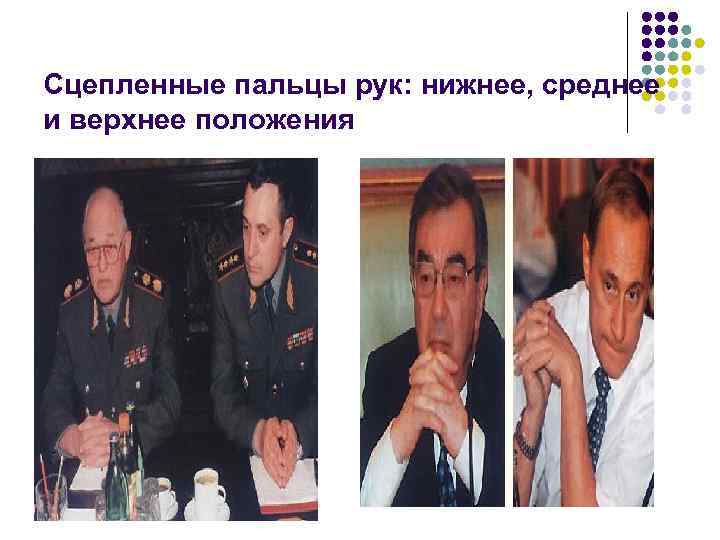 Сцепленные пальцы рук: нижнее, среднее и верхнее положения 